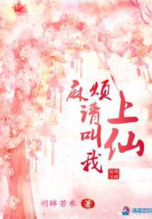 麻烦请叫我上仙