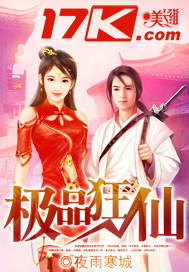 极品狂仙