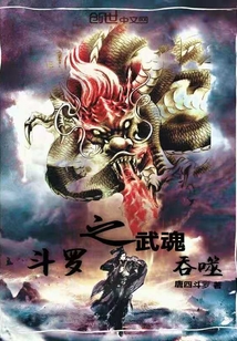 斗罗之武魂吞噬